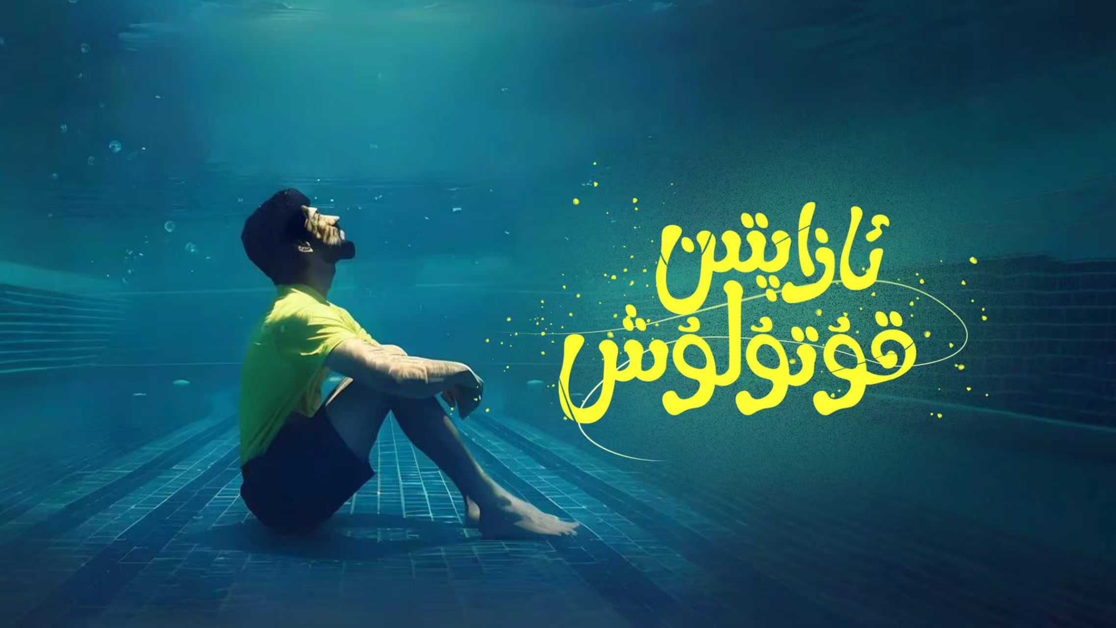 سۈزۈك فىلىملەر توپلىمى