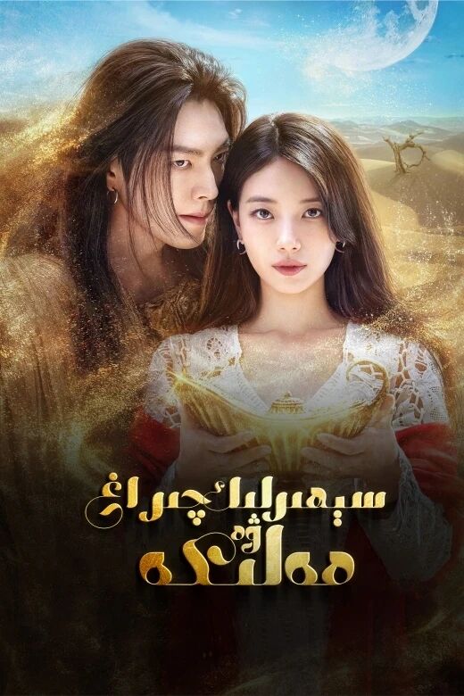 سىھىرلىك چىراغ بىلەن مەلىكە